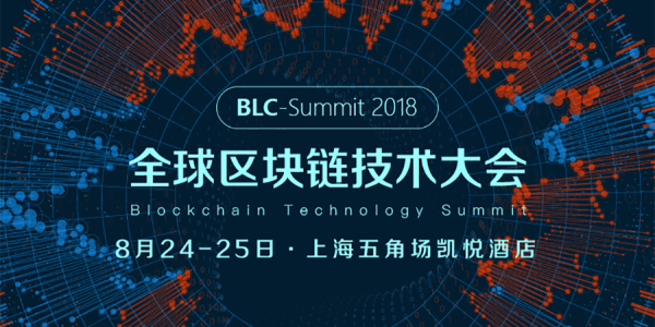 2018全球区块链技术大会