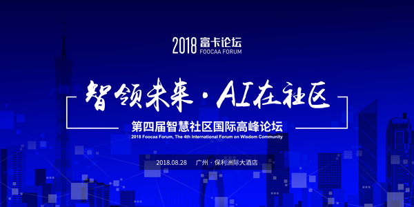 2018第四届智慧社区国际高峰论坛