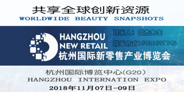 2018杭州国际新零售产业展暨无人店大会
