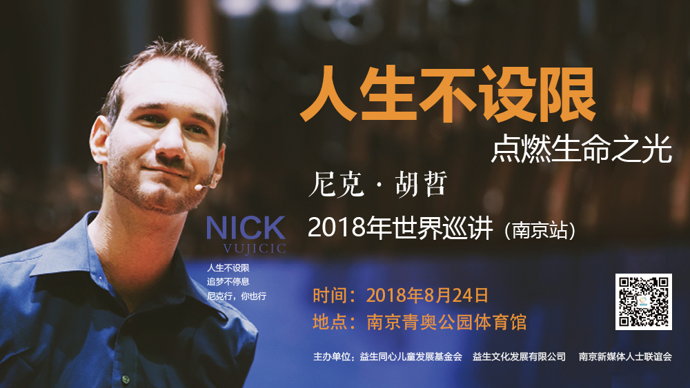 全球励志演讲家尼克·胡哲来宁8月24日掀起励志风暴