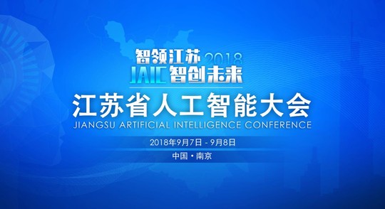 江苏省人工智能大会