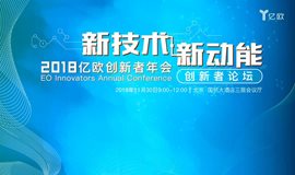 2018亿欧创新者年会——新技术 · 新动能创新者论坛