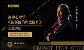 商业心理学之《创新价值理念提升》公开课