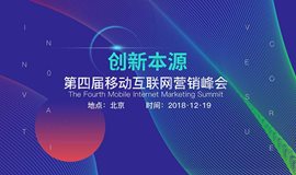 11.11趣活节| 第四届移动互联网营销峰会暨2018年度金鸣奖颁奖典礼