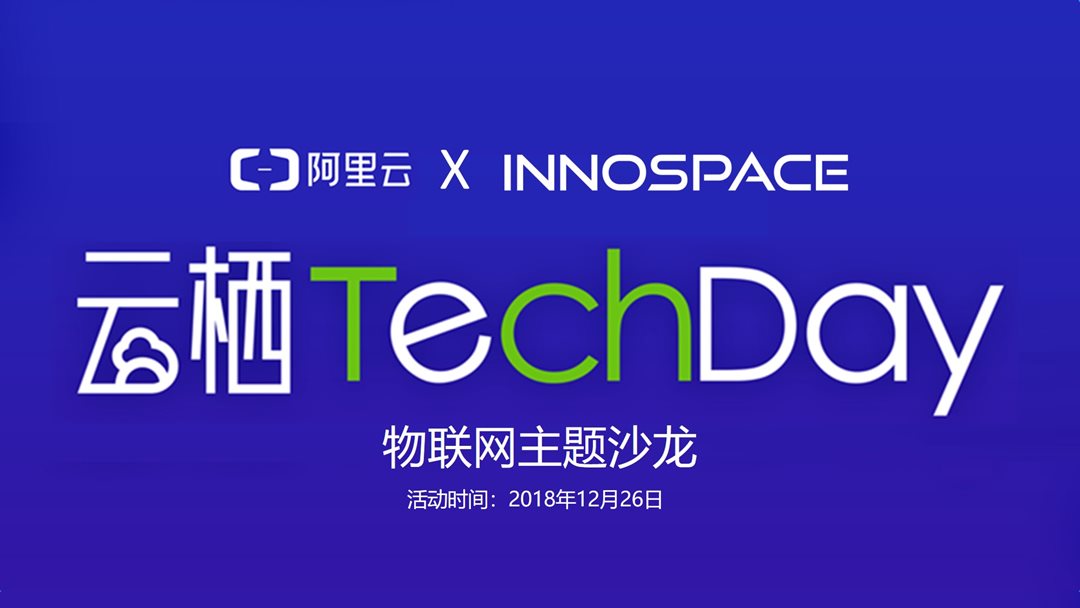 云栖Techday物联网主题沙龙