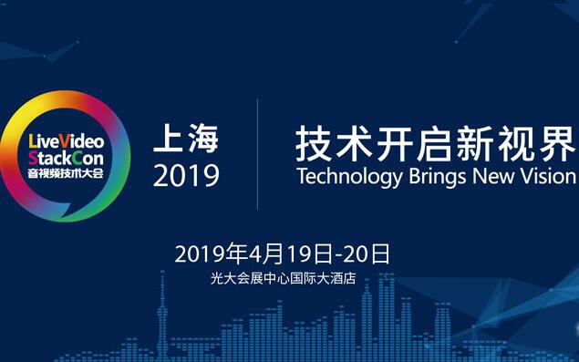 LiveVideoStackCon 2019音视频技术大会（上海）