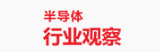  半导体行业观察