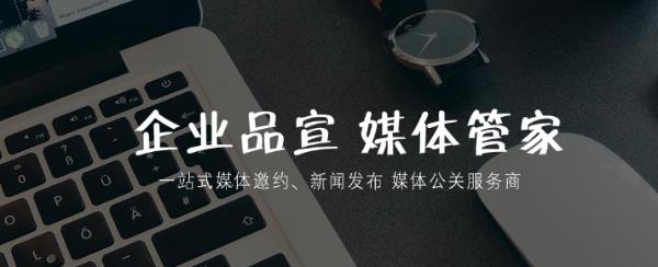 媒体邀约邀请须知—媒体管家