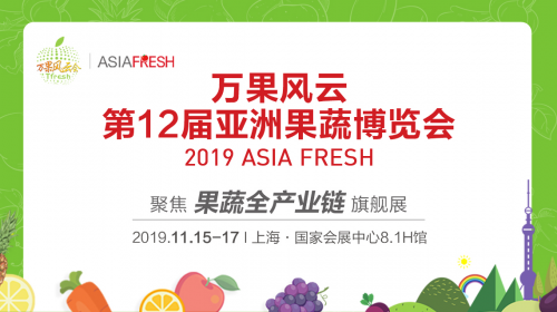 80%果蔬人首选——万果风云第12届亚洲果蔬博览会