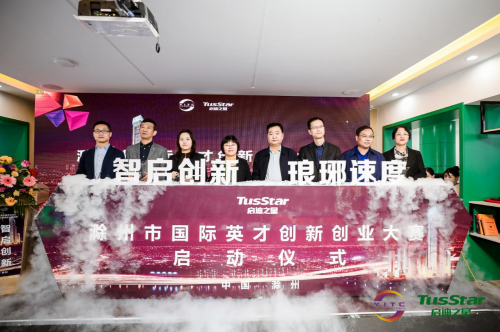 滁州首个科技企业加速器首届国际英才创新创业大赛正式启动