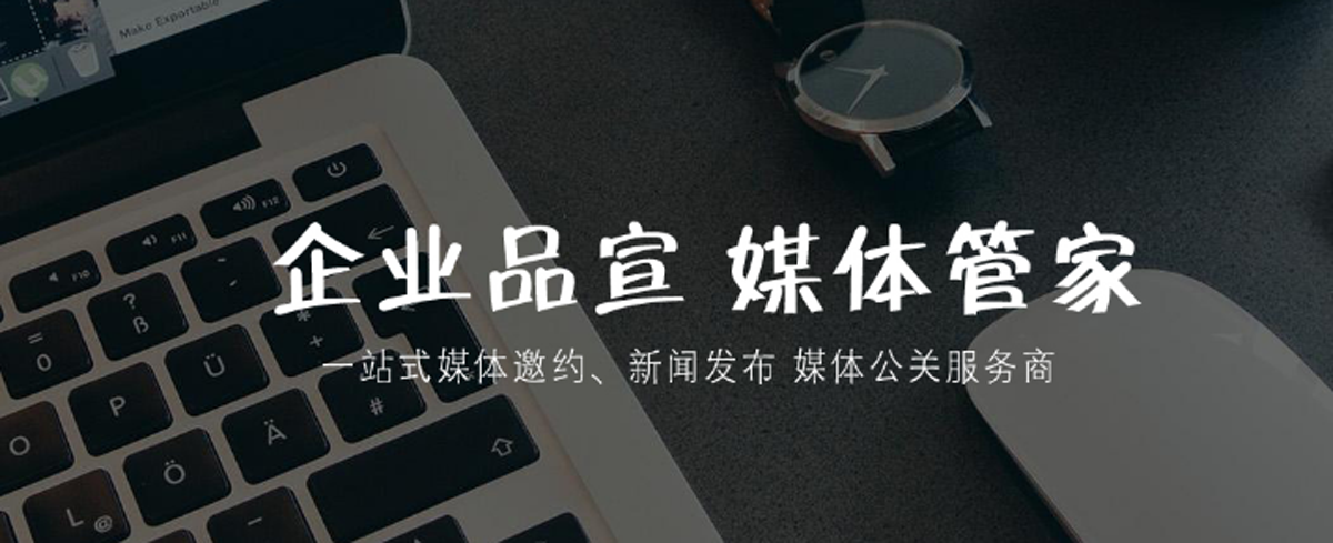 上海媒体发布会邀请之媒体邀请流程！