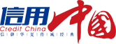  信用中国