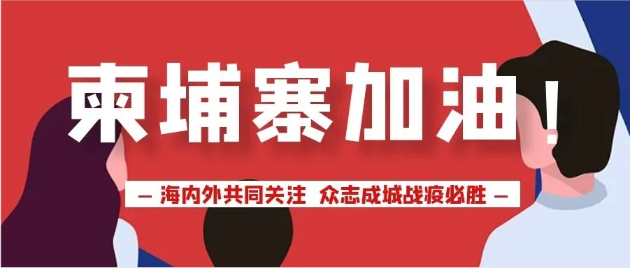 中柬齐心 筑牢联防联控基层防疫线