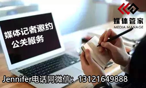 媒体邀约的经验浅谈
