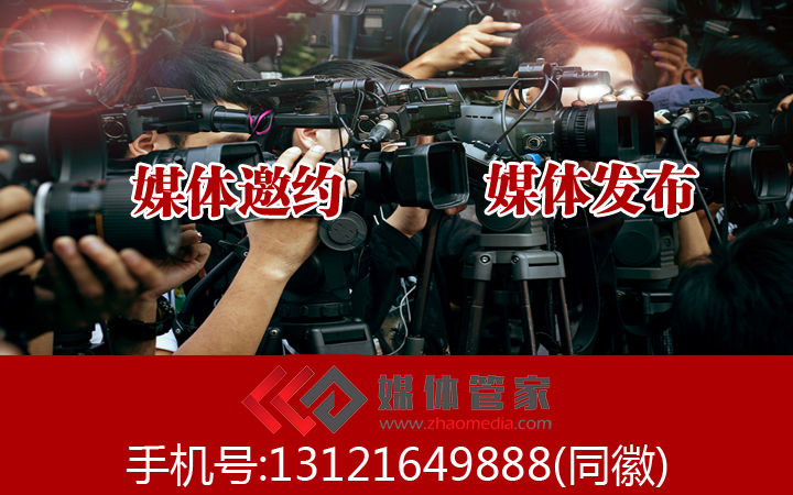 全国媒体邀约北京媒体邀约（限企业商业活动）