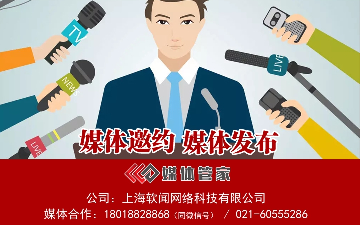 媒体邀请，新闻发布的意义和特点！ 
