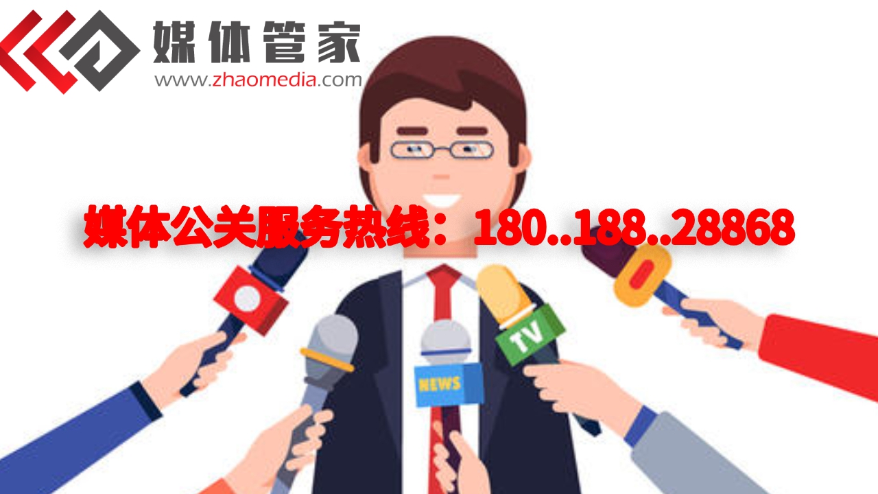 【媒体管家】媒体活动邀约资源筛选
