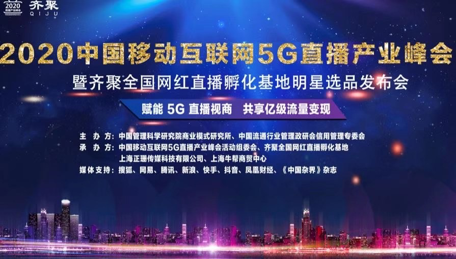2020中国移动互联网5G直播产业峰会圆满成功！  