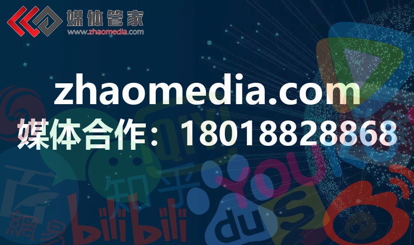 【媒体管家】品牌新闻发布媒体邀请找哪家效果好？   