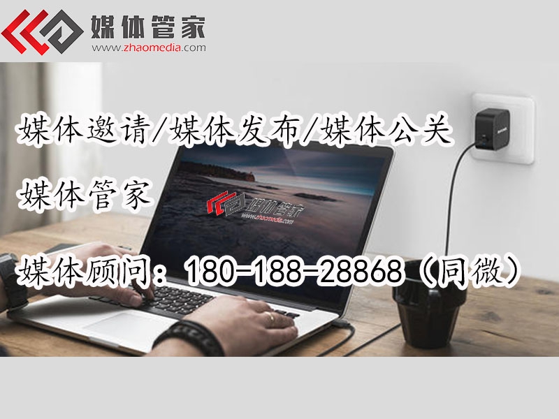 【媒体管家】数码家电媒投放资源媒体邀约步骤？   