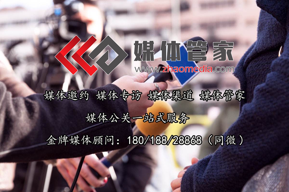【媒体管家】专业媒体邀约媒体直播云分发就找媒体管家