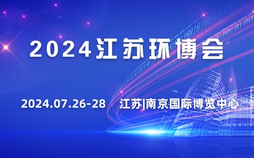 2024长三角江苏生态环境保护产业博览会